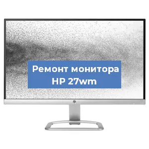 Замена конденсаторов на мониторе HP 27wm в Краснодаре